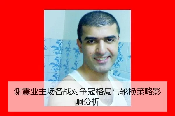谢震业主场备战对争冠格局与轮换策略影响分析